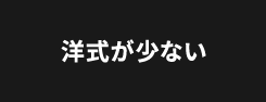 洋式が少ない