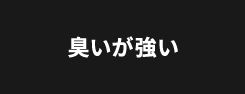 臭いが強い