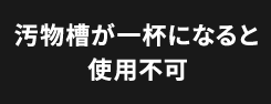 汚物槽が一杯になると使用不可