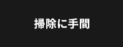 掃除に手間